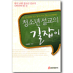 청소년 설교의 길잡이