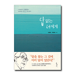 답 없는 너에게 (노 철학자 손봉호가 10대에게 띄우는 인생 편지)