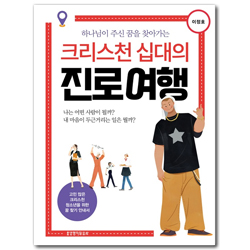 크리스천 십대의 진로 여행 (하나님이 주신 꿈을 찾아가는)