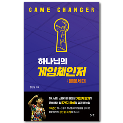 하나님의 게임체인저: 불꽃세대