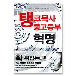 탱크목사 중고등부 혁명