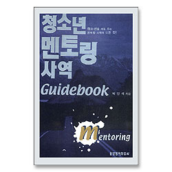 청소년 멘토링 사역 Guidebook : 청소년을 세워 주는 멘토링 사역의 모든 것!