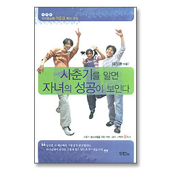 사춘기를 알면 자녀의 성공이 보인다