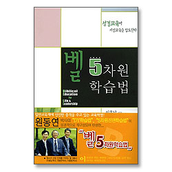벨 5차원 학습법 : 성경교육이 세상교육을 압도한다