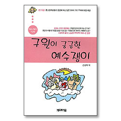 구원이 궁금한 예수쟁이 - 예수쟁이 십대 시리즈