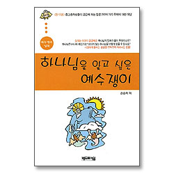 하나님을 알고 싶은 예수쟁이 - 예수쟁이 십대 시리즈