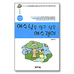 예수님을 알고 싶은 예수쟁이 - 예수쟁이 십대 시리즈