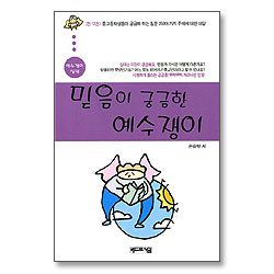 믿음이 궁금한 예수쟁이 - 예수쟁이 십대 시리즈