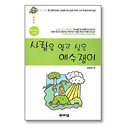 사람을 알고 싶은 예수쟁이 - 예수쟁이 십대 시리즈