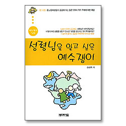 성령님을 알고 싶은 예수쟁이 - 예수쟁이 십대 시리즈