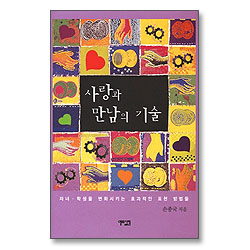 사랑과 만남의 기술