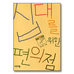 십대를 위한 편의점(구도서:십대생활다듬기)