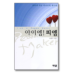 아이엠 피엠 - 꿈꾸는 청소년을 위한 글 1