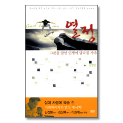 열정 - 그분을 알면 인생이 달라질 거야 (설교DVD 포함!)