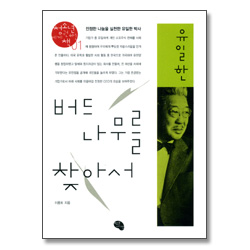 버드나무를 찾아서 - 청소년에게 권하는 책 01