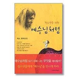 청소년을 위한 예수님처럼