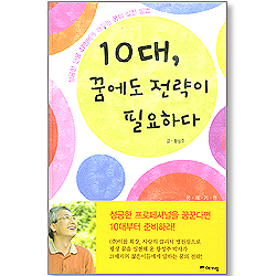 10대 꿈에도 전략이 필요하다