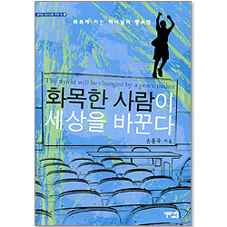 화목한 사람이 세상을 바꾼다 - 꿈꾸는 청소년을 위한 글 2