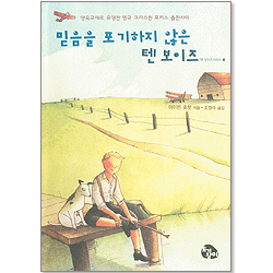 믿음을 포기하지 않는 텐 보이즈-텐보이즈시리즈4