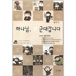 하나님저군대갑니다 - 크리스천 청년들의 군생활 정복 지침서