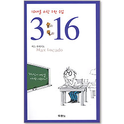 10대를 위한 구원 수업 3:16