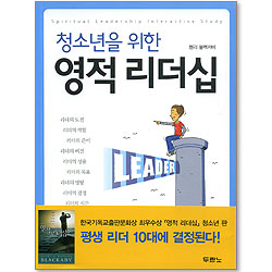 청소년을 위한 영적 리더십