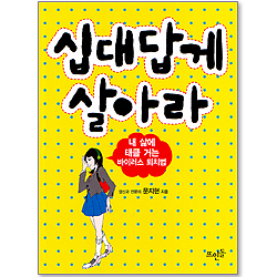 십대답게 살아라 - 내 삶에 태클 거는 바이러스 퇴치법
