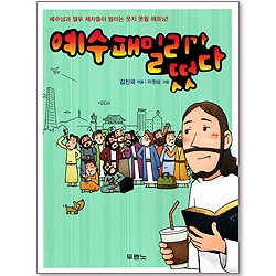 예수패밀리가떴다