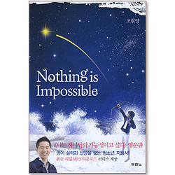 Nothing Impossible - 나는 하나님의 가능성이고 싶다 (영문판)
