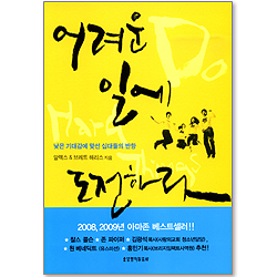 어려운 일에 도전하라