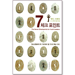 7체크 포인트 - 청소년들에게 꼭 가르쳐야 할 7가지 핵심 가치