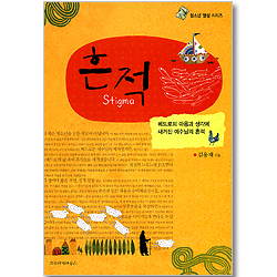 흔적 Stigma (청소년 영성 시리즈)