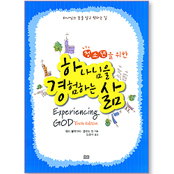 청소년을 위한 하나님을 경험하는 삶