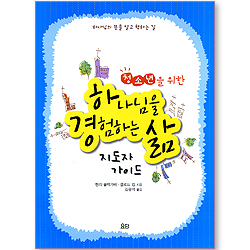 청소년을 위한 하나님을 경험하는 삶 (지도자 가이드)