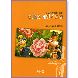 중고등학생을 위한 솔로몬 매일기도집