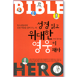 [10%할인+5%적립] 성경 읽고 위대한 영웅이 돼라