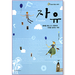 자유 - 행복을 품고 한 사람에게 사랑을 말하는 자유