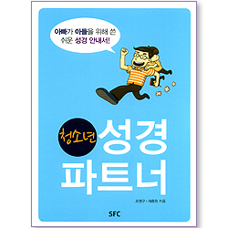 청소년 성경 파트너