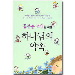 꿈꾸는 10대를 위한 하나님의 약속