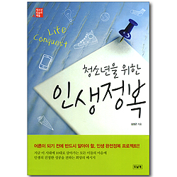 청소년을 위한 인생정복
