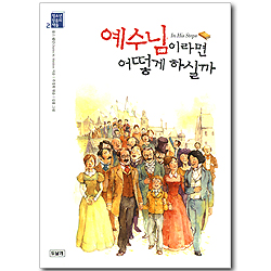 예수님이라면 어떻게 하실까 (청소년 믿음의 책들 02)