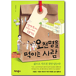 오천명을 먹이는 사람 - 건빵 목사의 다음 세대 프로젝트