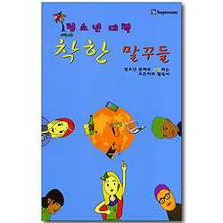 청소년 대책 착한 말꾸들 - 청소년 문제로 고민하는 모든이의 필독서