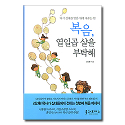 복음, 열일곱 살을 부탁해 - 다시 십대를 믿음 위에 세우는 힘