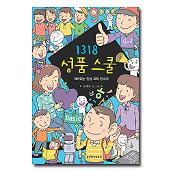 1318 성품스쿨 (재미있는 인성 교육 안내서)