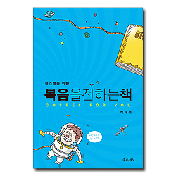 복음을 전하는 책 (청소년을 위한)