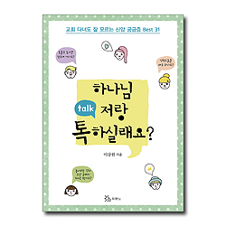 하나님 저랑 톡 하실래요? (교회 다녀도 잘 모르는 신앙 궁금증 Best 31)