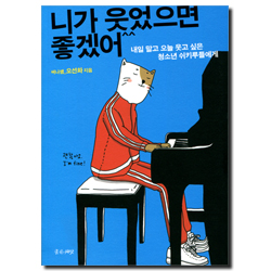 니가 웃었으면 좋겠어 (내일 말고 오늘 웃고 싶은 청소년 쉬키루들에게)