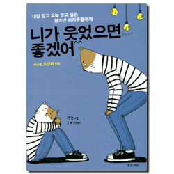 니가 웃었으면 좋겠어 (내일 말고 오늘 웃고 싶은 청소년 쉬키루들에게)