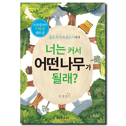 너는 커서 어떤 나무가 될래? (1020을 위한 7가지 멘토링, 젊은 목사가 젊은이에게)